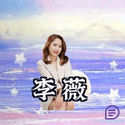 李薇
