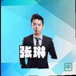 张琳