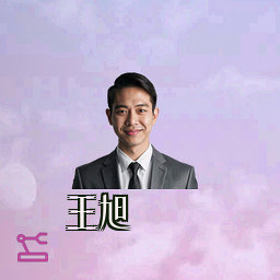 王旭